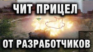 ЧИТ ПРИЦЕЛ ОТ РАЗРАБОТЧИКОВ! ЭТО ФИАСКО БРАТАН!