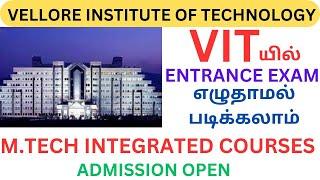 VITயில் ENTRANCE EXAM எழுதாமல் படிக்கலாம்|M.TECH INTEGRATED COURSES|ADMISSION OPEN FOR 2024-25