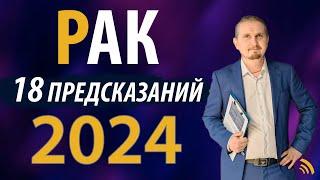РАК в 2024 году | 18 Предсказаний на год | Дмитрий Пономарев