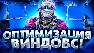 КАК ПОДНЯТЬ ФПС В CS GO НА ОЧЕНЬ СЛАБОМ ПК И ОПТИМИЗИРОВАТЬ WINDOWS! УБРАТЬ ЛАГИ И ФРИЗЫ В КС ГО!