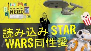 El Show del Nerd S01E26 "読み込み STAR WARS同性愛"