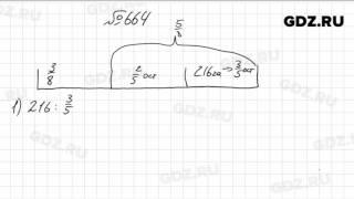 № 664- Математика 6 класс Виленкин