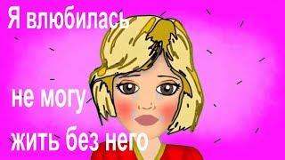 Я влюбилась по сети , что мне делать? ( Story booth на русском ) русская озвучка