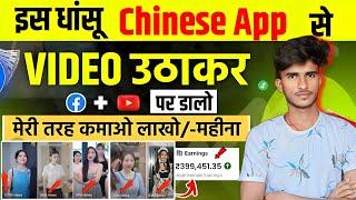 Chinese App की Video Youtube, Facebook पर डालकर लाखो कमाता हूं Copy paste on youtube and earn money