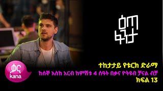 እጣ  ፈንታ ክፍል 13 | Eta Fenta epsiode 13