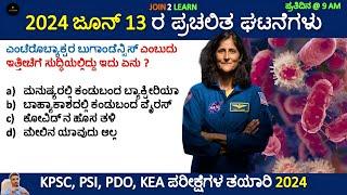 13 June Current affairs 2024 | Current Affairs 2024 In Kannada | JOIN 2 LEARN