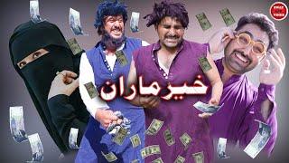 Khermaran || Beggars || Funny Video By Swat Kpk Vines 2022