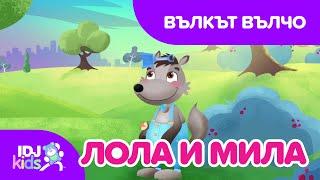 ВЪЛКЪТ ВЪЛЧО // КАРТИКАНА //  @IDJKidsBG & @lolamila​