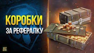 Новая РЕФЕРАЛКА просто КОСМОС - WoT Это Новости