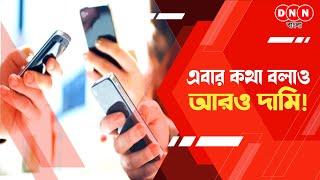 Mobile Recharge: এক ধাক্কায় বেড়েছে মোবাইল রিচার্জ কার্ডের দাম, কী বলছেন সাধারণ মানুষ? জানুন