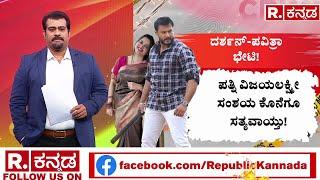 Darshan Meets Pavithra Gowda In Parappana Agrahara Jail | ಕೊನೆಗೂ ವಿಜಯಲಕ್ಷ್ಮಿ ಅಂದುಕೊಂಡಂತೆ ಆಗಿದೆ..