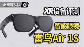 雷鸟Air 1S——保证有一定的私密性，还能附带两个惊喜？