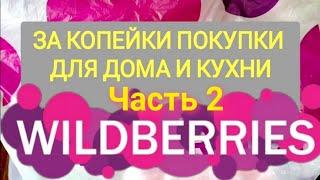 За копейки с WILDBERRIES  Покупки для дома и кухни ️ Супер бюджетные находки! ЧАСТЬ 2