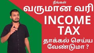 நீங்கள் வருமான வரி தாக்கல் செய்ய வேண்டுமா | Should I file Income Tax | Due Date for Income Tax