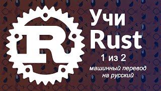 Изучите программирование на Rust — полный курс, часть 1 из 2