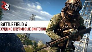 ХУДШИЕ АВТОМАТЫ BATTLEFIELD 4 #ЛогикаDICE