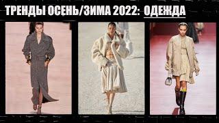 ТРЕНДЫ ОСЕНЬ/ЗИМА 2022: ОДЕЖДА | ЧТО МЫ БУДЕМ НОСИТЬ | AlenaPetukhova