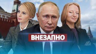 Внезапное появление дочерей Путина / Решили публично выступить
