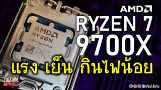 [Live]ลองพลัง AMD RYZEN 7 9700X ทั้งแรง เย็น ประหยัดไฟ ยังจะรีดได้อีกขนาดไหน? เร้าใจเพียงไร?