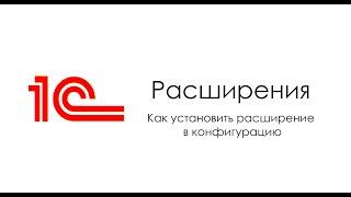 Как добавить расширение в 1С на примере "1С:Управление торговлей"