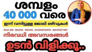 ഇന്ന് വന്നിട്ടുള്ള ജോലി ഒഴിവുകൾ |kerala job vacancy today |latest job vacancy in kerala|#job