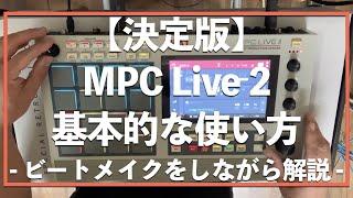 MPC Live 2 の基本的な使い方【決定版】: ビートメイクをしながら解説