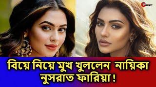 বিয়ে নিয়ে মুখ খুললেন  নায়িকা নুসরাত ফারিয়া  | Fahim Music Tv