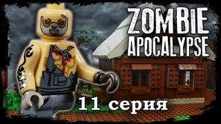 LEGO Мультфильм Зомби Апокалипсис 11 серия /  2 Сезон / LEGO Zombie Apocalypse