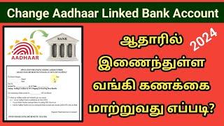 How to change Aadhar linked bank account 2024 | மானியம் வரும் வங்கி கணக்கை மாற்றுவது எப்படி #aadhar