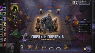 Имба страта! Как правильно быть УБИВАКОЙ! Dota Underlords