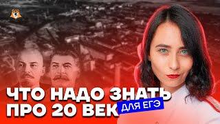 Весь 20 век за час | История ЕГЭ 2023 | Умскул