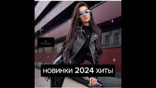 НОВИНКИ 2024 ХИТЫ #музыкавмашину #танцевальнаяподборка #новинкирусскоймузыки