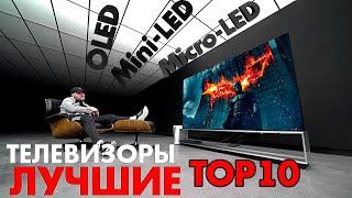 ЛУЧШИЕ ТЕЛЕВИЗОРЫ 2022 | ОБЗОР ТЕЛЕВИЗОРОВ 2022 | LG | SAMSUNG | PHILIPS | SONY | QLED | 4K HDMI 2.1