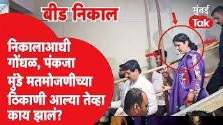 Beed Maharashtra Lok Sabha Election Result : निकालाआधी गोंधळ, पंकजा मुंडे पोहोचल्या तेव्हा काय झालं?