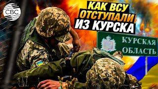 Конец курской авантюры ВСУ: подробности выхода украинских военных из российского региона