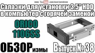 Салазки ORICO 1106SS для установки 3.5 HDD в компьютер с горячей заменой