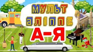 Әліппе | Kazakh Alphabet | Казахский Алфавит