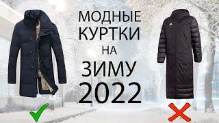 Модные куртки на зиму 2022 | Что в тренде?