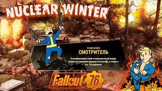 Fallout 76: Nuclear Winter  Победа  Без Потерь #82