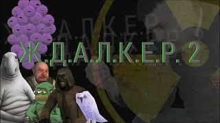 Ж.Д.А.Л.К.Е.Р. 2 | S.T.A.L.K.E.R. 2 | СТАЛКЕР 2