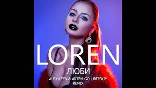 Loren - Люби (Alex Keen & Artem Golubitskiy Remix)