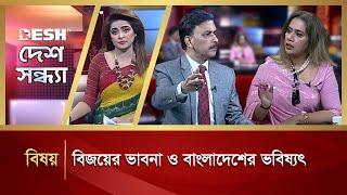 বিজয়ের ভাবনা ও বাংলাদেশের ভবিষ্যৎ | Desh Shondha | Talk Show | Desh TV