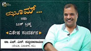 H S Sathyanarayana Interview | Author | Zoom With Book Brahma | Manjula Hulikunte | Book Brahma