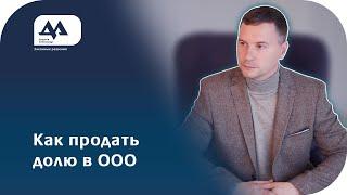 Как купить/продать долю в ООО | Беларусь