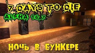 7 Days To Die Alpha 14.7 #158 Опасная ночь в бункере