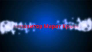 Композитор Марат Крымов