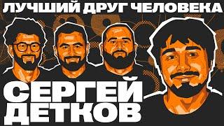 ДЕТКОВ СЕРГЕЙ - ХАРЧО ЛУЧШИЙ СУП х ЛДЧ