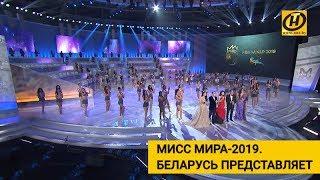 Что ждёт зрителей на "Мисс Мира - 2019"? Белоруски едут покорять! Открываем секреты