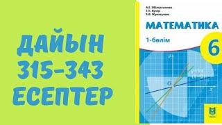 математика 6 сынып 315 316 317 318 319 320 321 322 323 324 325 326 327 328 329 330 331 332 333-343