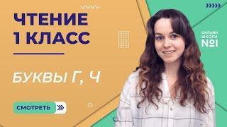 Видеоурок 13. Буквы Г, Ч. Чтение 1 класс